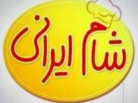 شام ایرانی