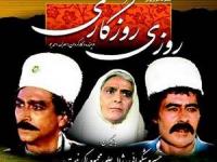 سریال روزی روزگاری