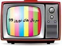 سریال های نوروز 99