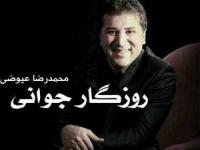 محمدرضا عیوضی