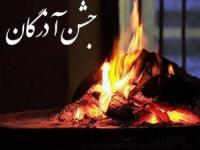 آذر روز جشن آذرگان