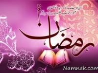 ماه رمضان