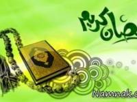 ماه رمضان