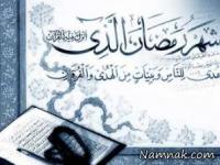 ماه رمضان