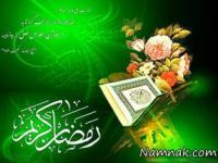 ماه رمضان