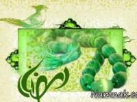 ماه رمضان