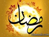 ماه رمضان