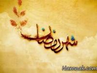 ماه رمضان