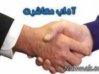 آداب معاشرت