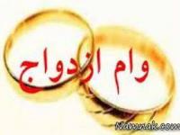 وام ازدواج