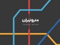 برنامه مترو تهران