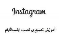 آموزش نصب اینستاگرام
