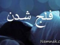 فلج شدن در خواب