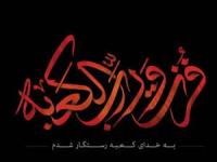 مداحی شهادت حضرت علی(ع)