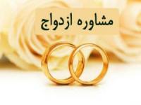 مشاوره ازدواج