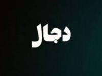 دجال آخرالزمان