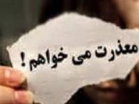 عذرخواهی
