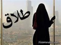 دلایل طلاق