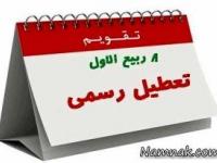 تعطیل رسمی
