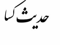 حدیث کسا