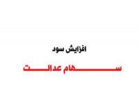 سهام عدالت