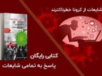 شایعات کرونا