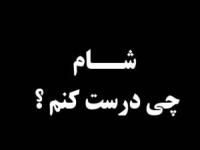 شام چی بپزم