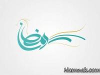 ماه رمضان
