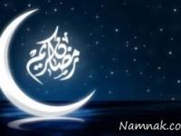 ماه رمضان