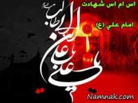 اس ام اس شهادت حضرت علی