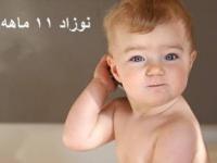 فعالیتهای نوزاد 11 ماهه