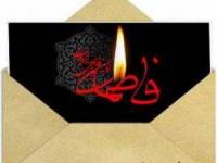 اس ام اس ایام فاطمیه