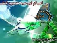 اس ام اس عید فطر