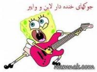 جوک خنده دار لاین