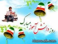 اس ام اس روز دانش آموز