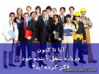 شخصیت شناسی شغل