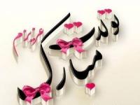 اس ام اس تولد