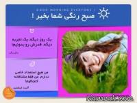 صبح بخیر