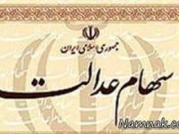 سهام عدالت