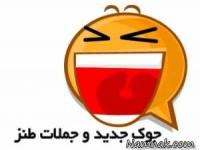 جملات خنده دار