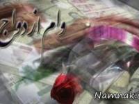 وام ازدواج