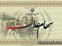 اقساط سهام عدالت