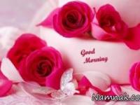 اس ام اس صبح بخیر