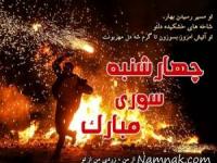چهارشنبه سوری