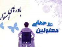 روز جهانی معلولین