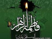 اس ام اس شهادت حضرت فاطمه