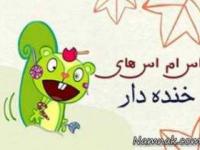 جوک خنده دار عید نوروز
