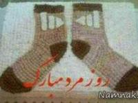 اس ام اس روز مرد