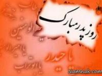 اس ام اس روز پدر