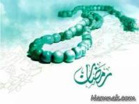رمضان